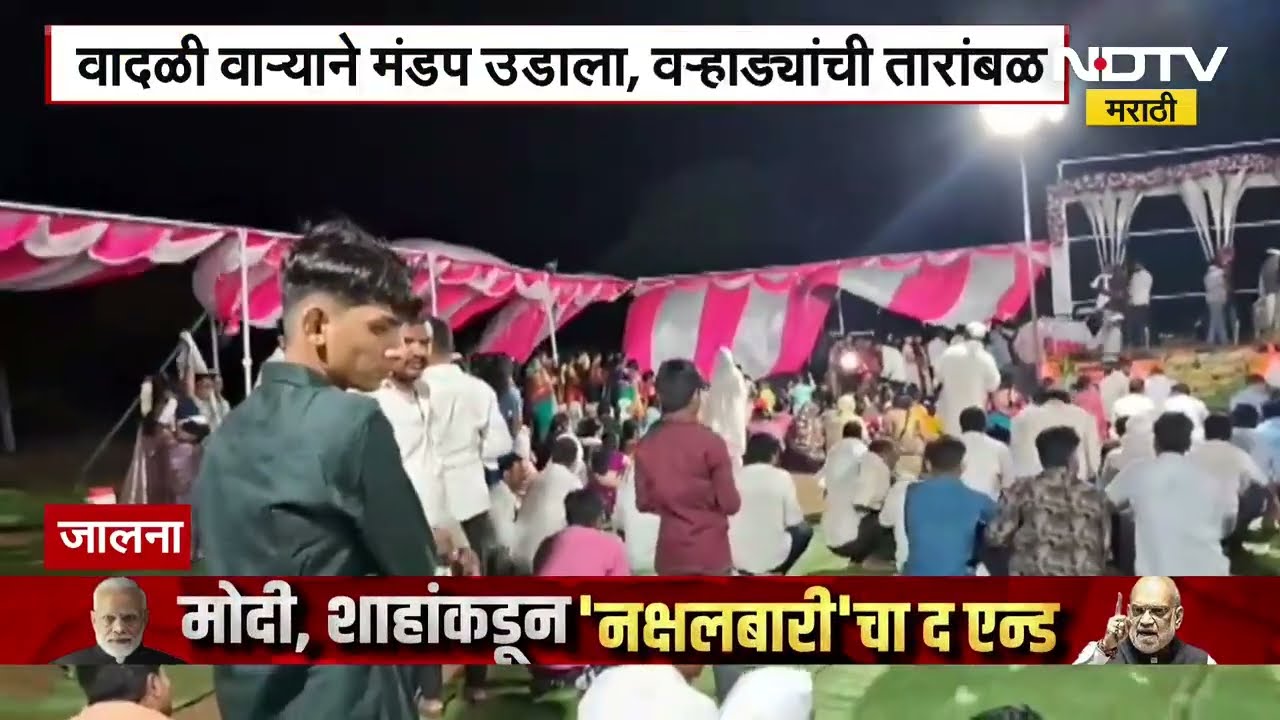 Jalana News | जालन्यामध्ये वादळी वाऱ्याने मंडप उडाला, वऱ्हाड्यांची तारांबळ । पाहा व्हिडीओ