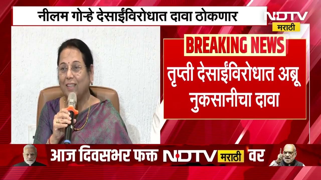 "Neelam Gorhe यादेखील खरातच्या भक्त", Trupti Desai यांच्याविरोधात गोऱ्हे करणार अब्रू नुकसानीचा दावा