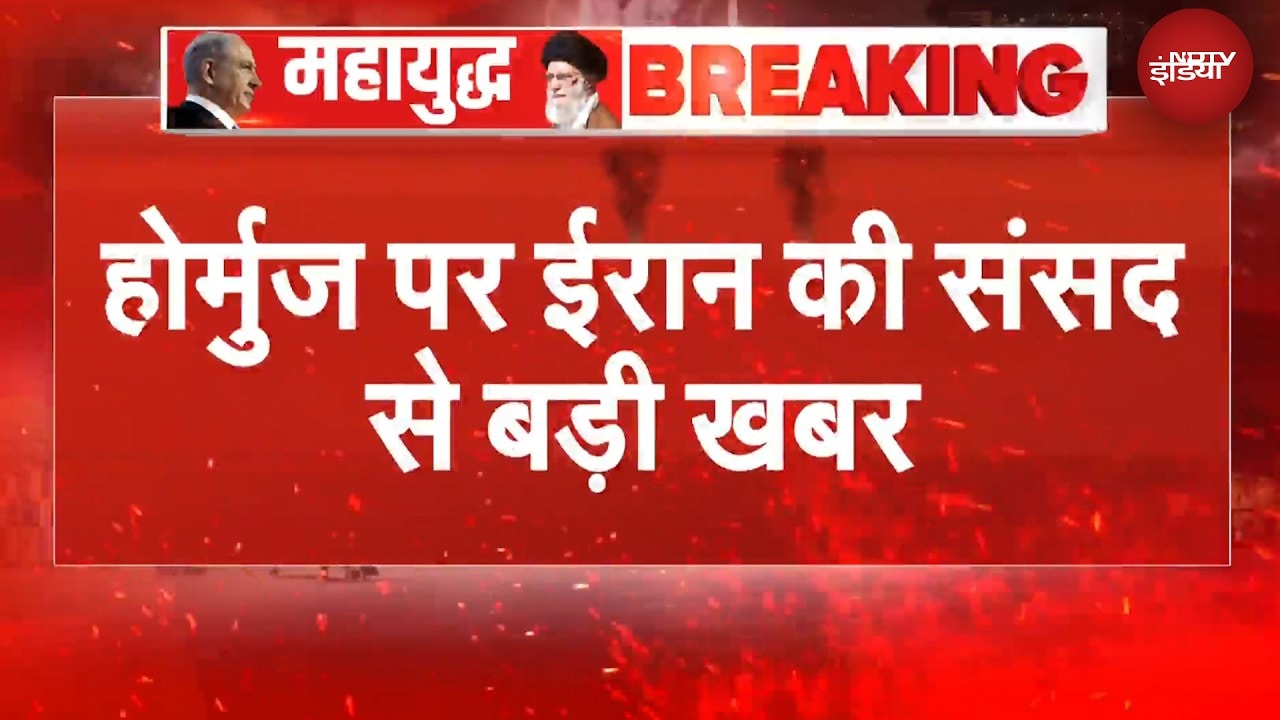 US-इजरायली जहाजों को लेकर Hormuz पर ईरान की संसद से बड़ी खबर | BREAKING NEWS