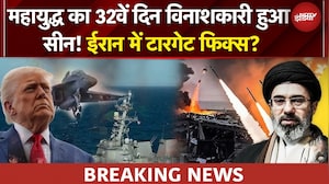 Iran Israel US War | 32 दिन से बमबारी, कौन पड़ रहा भारी? ईरान के खार्ग पर Trump की नजर