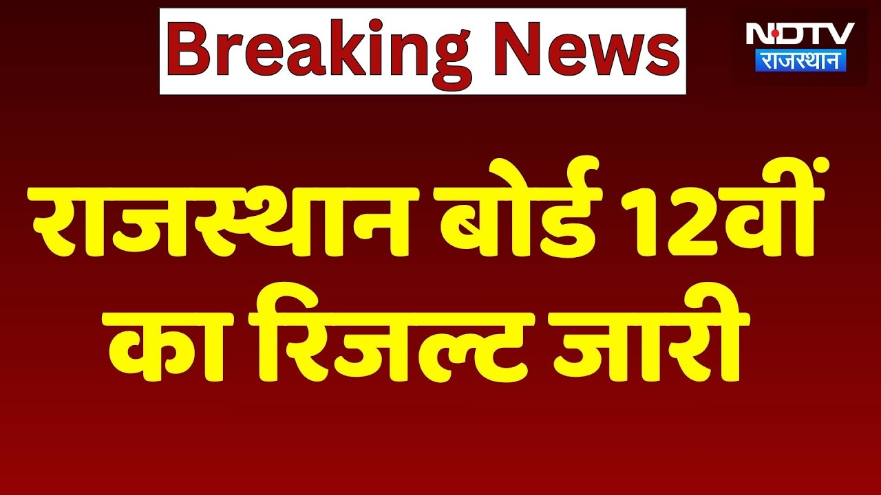 RBSE 12th Result 2026: राजस्थान बोर्ड 12वीं का रिजल्ट जारी | Breaking News | Top News