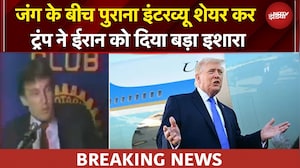 US Iran War: जंग के बीच पुराना इंटरव्यू शेयर कर Trump ने ईरान को ये धमकी इशारा | BREAKING News