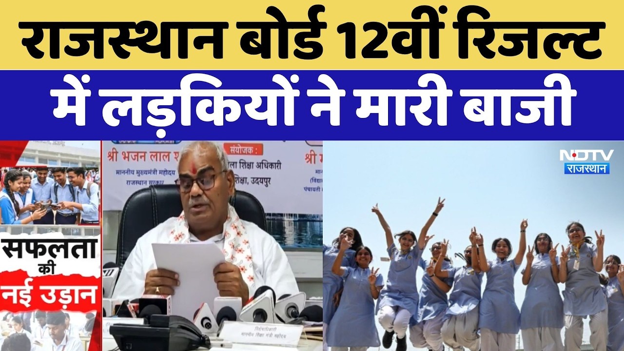 RBSE 12th Result 2026: राजस्थान बोर्ड 12वीं रिजल्ट में लड़कियों ने मारी बाजी | Top News