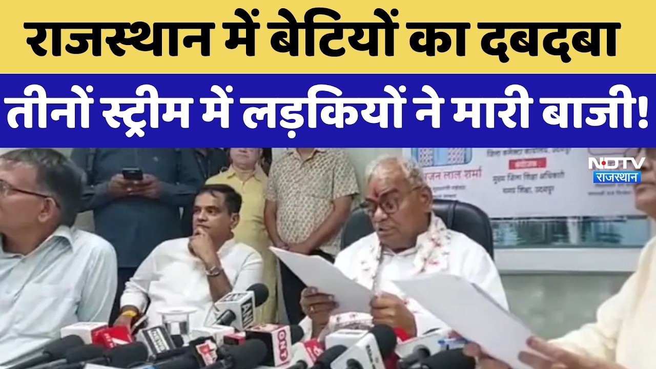 RBSE 12th Result 2026: Rajasthan में बेटियों का दबदबा, तीनों Streams में Girls ने मारी बाजी | Latest