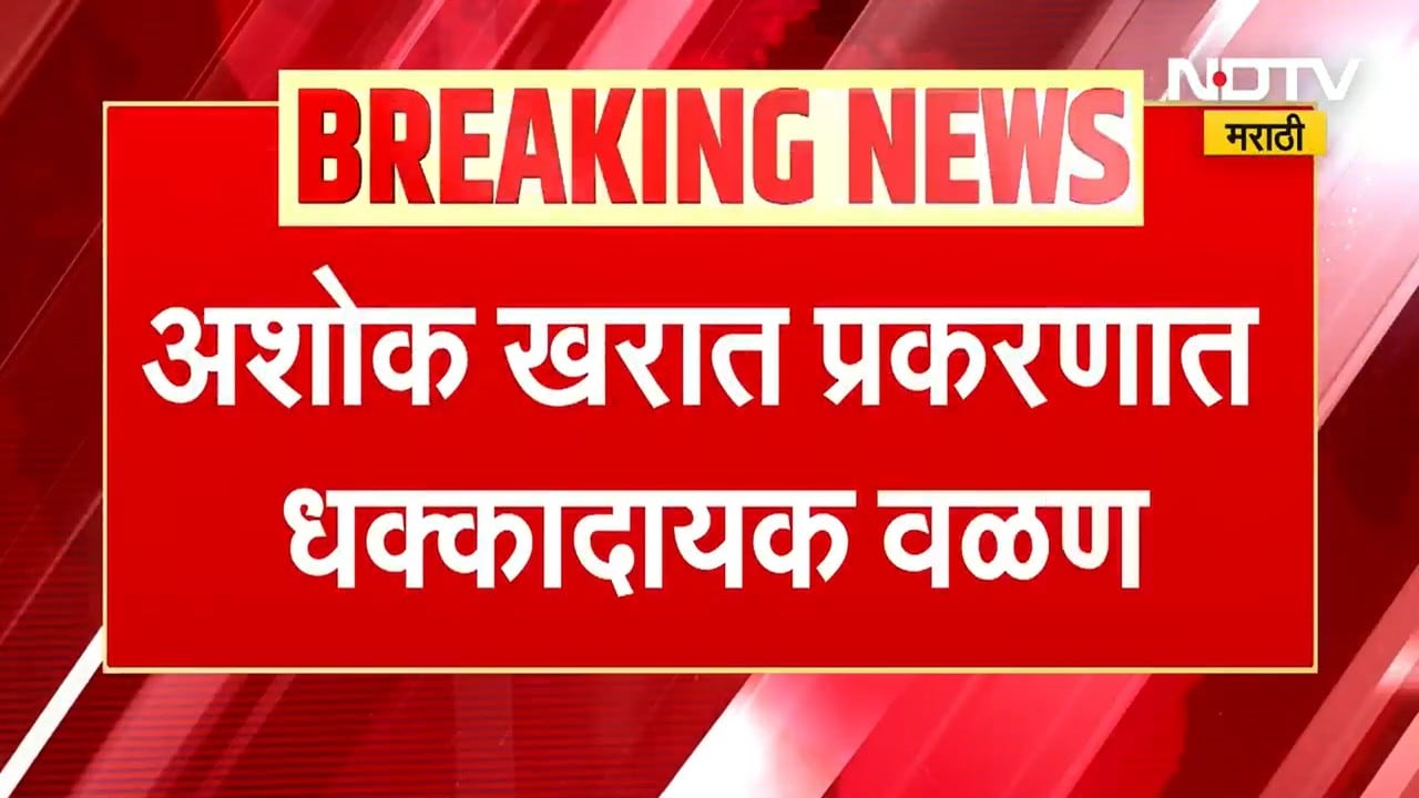 Ashok Kharat प्रकरण धक्कादायक वळण, नाशिकमधील कोण कोण  आहे तपस यंत्रणांच्या रडारवर? पाहा । NDTV मराठी