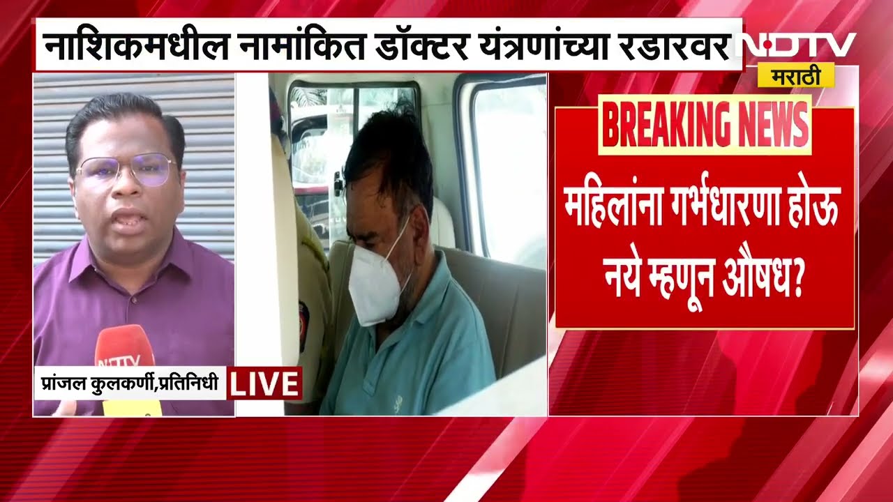 Ashok Kharat case मध्ये प्रसिद्ध डॉक्टर तपास यंत्रणांच्या रडारवर, पाहा भोंदूबाबा प्रकरणी मोठी बातमी