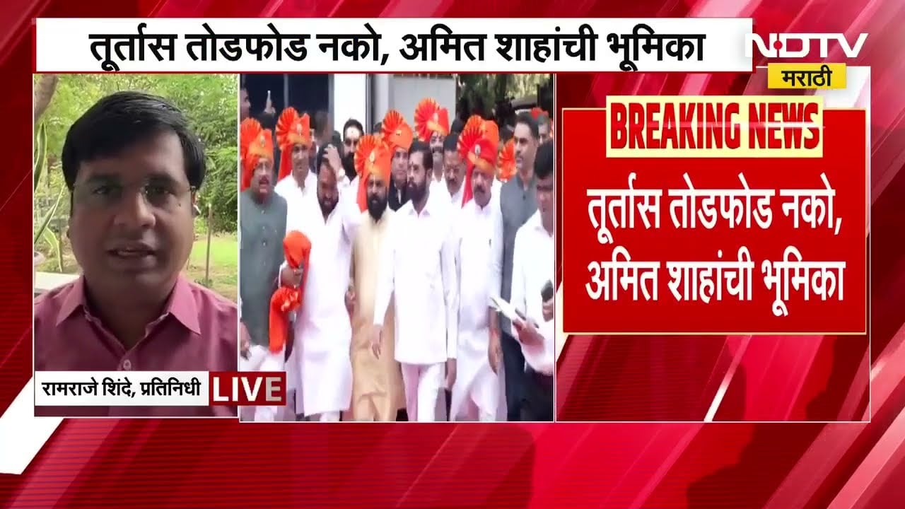 Operation Tutari आणि Operation Tiger ला भाजपचा रेड सिग्नल, तूर्तास तोडफोड नको, अमित शाहांची भूमिका