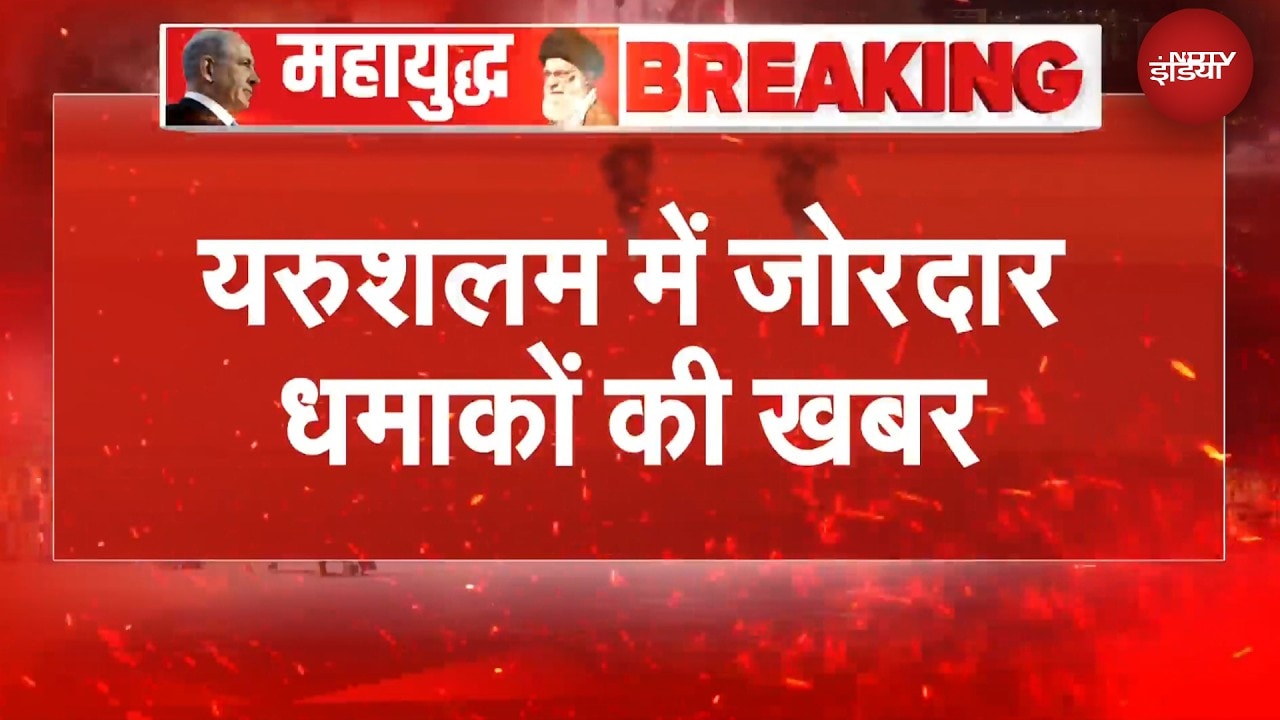 Jerusalem करीब 10 धमाकों की खबर, जंग के बीच France Media का बड़ा दावा | BREAKING NEWS