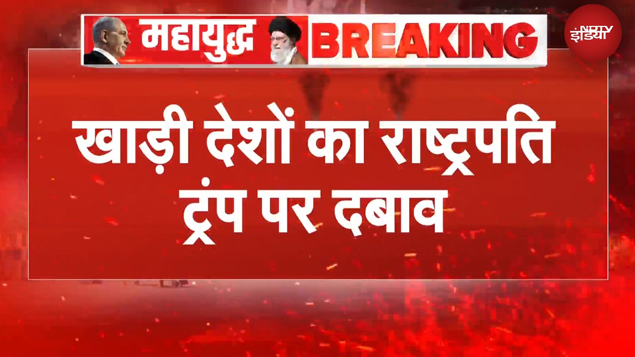 Iran Israel War | ईरान युद्ध को लेकर खाड़ी देशों का राष्ट्रपति ट्रंप पर दबाव | BREAKING NEWS