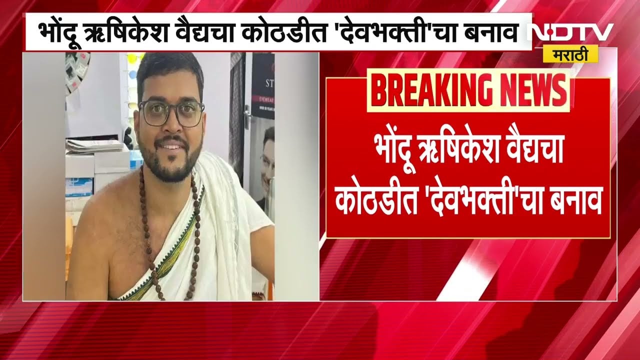 Rushikesh Vaidaya | भोंदूऋषिकेश वैद्यकोठडीत देवभक्तीचा बनाव, पूजेसाठी भस्म, कुंकू जपमाळाची मागणी