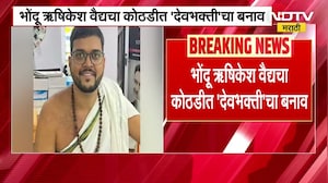 Rushikesh Vaidaya | भोंदूऋषिकेश वैद्यकोठडीत देवभक्तीचा बनाव, पूजेसाठी भस्म, कुंकू जपमाळाची मागणी