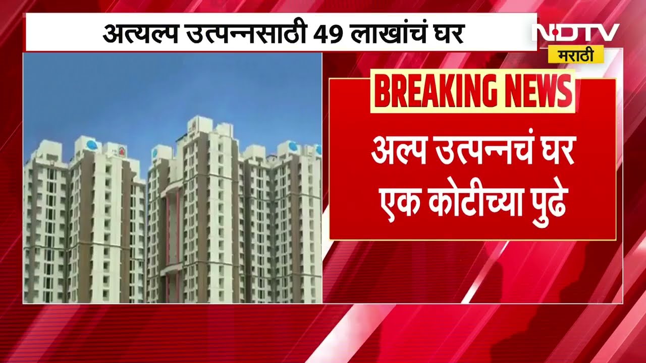 Mhada Housing | MHADA's houses worth crores, low-income houses more than one crore. NDTV