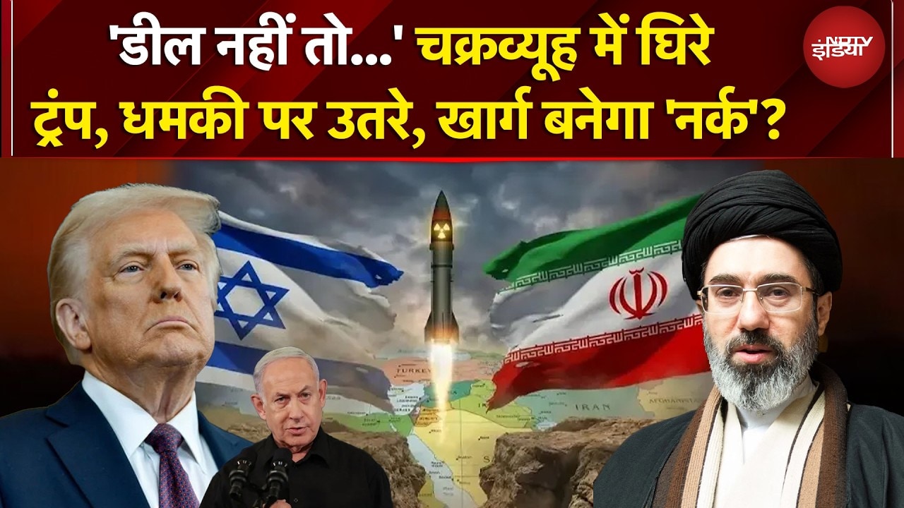 US Iran War | Trump की ईरान को फिर धमकी, अब क्या करेंगे Mojtaba Khamenei? | Iran Israel War