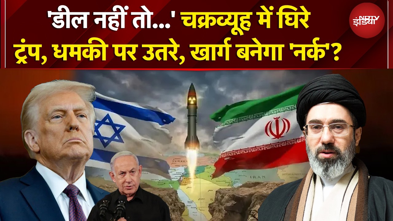 US Iran War | Trump की ईरान को फिर धमकी, अब क्या करेंगे Mojtaba Khamenei? | Iran Israel War