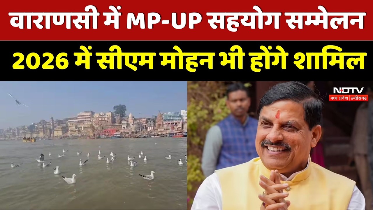 Varanasi में MP-UP Cooperation Conference 2026 | CM Mohan Yadav | Top News | MP News