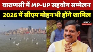 Varanasi में MP-UP Cooperation Conference 2026 | CM Mohan Yadav | Top News | MP News