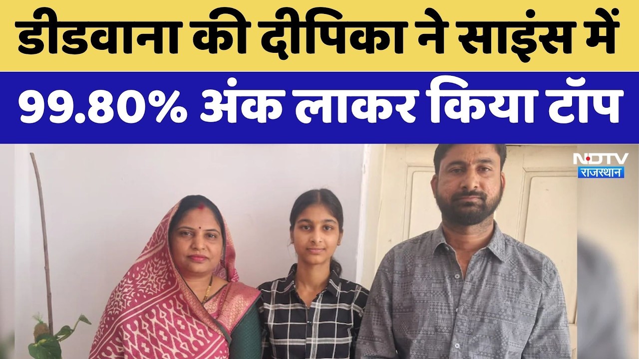 RBSE 12th Result 2026: Didwana की Deepika ने Science में 99.80% अंक लाकर रचा इतिहास | Latest News