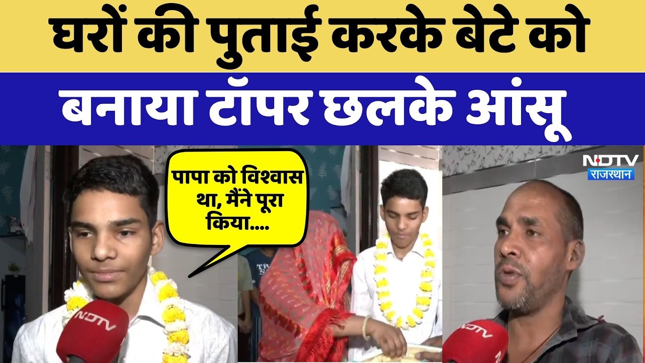 RBSE 12th Result 2026: घरों की पुताई करके बेटे को बनाया टॉपर छलके आंसू | Sonu Mehra