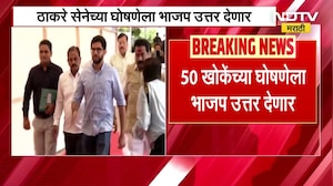 BJP Vs Shivsena | ठाकरेंच्या '50 खोके' घोषणेला भाजप देणार उत्तर '50 ठोसे' ने उत्तर । NDTV मराठी