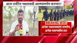 नक्षलवाद्यांचा समर्पण करण्याचा आजचा शेवटचा दिवस गडचिरोलीमध्ये 6 नक्षवादी अजूनही शिल्लक, NDTV Report