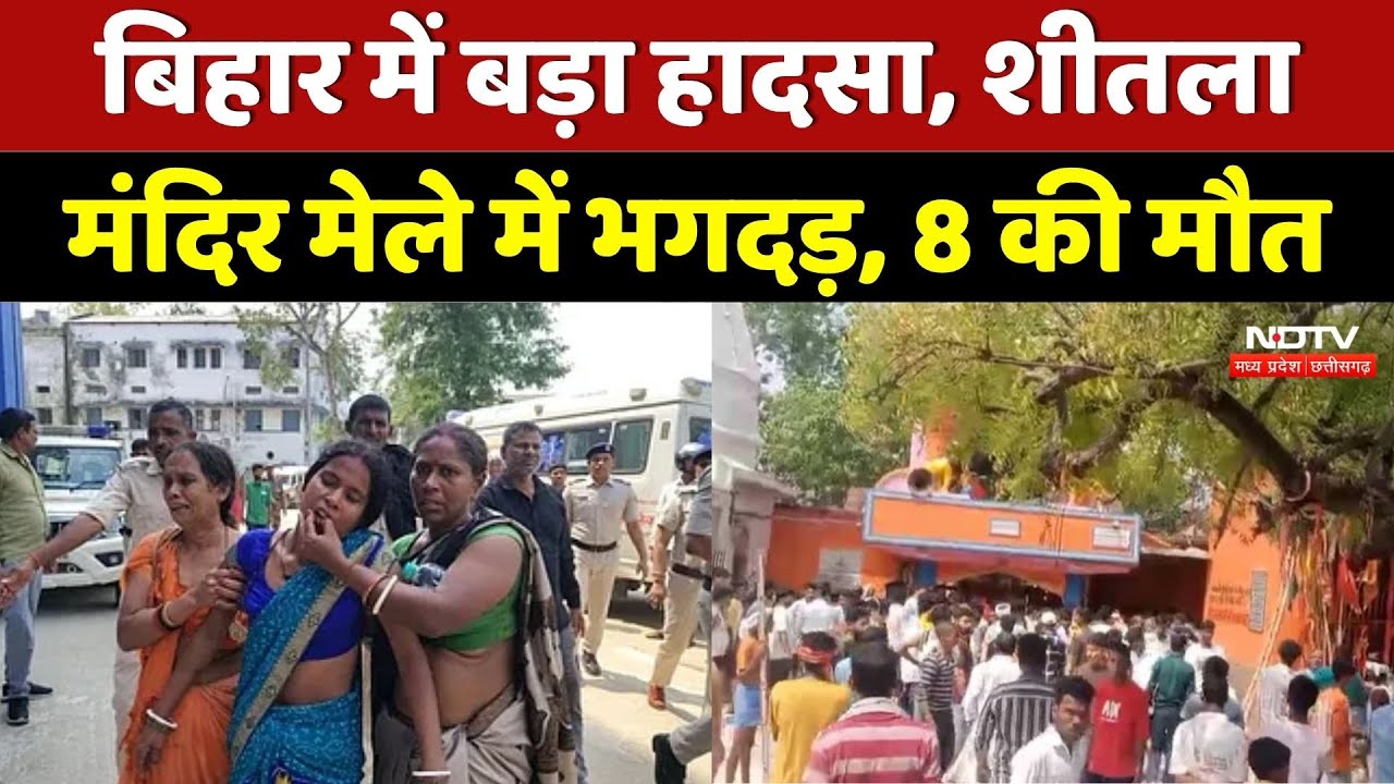 Nalanda Sheetla Mata Mandir Stampede: Bihar के Nalanda में भगदड़ में 8 लोगों की मौत | Top News