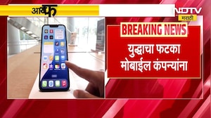 Iran Israel युद्धामुळे सॅमसंग फोन्स, आयफोन =आणि नेटफ्लिक्स यांचे प्लॅन्स महागणार । NDTV मराठी