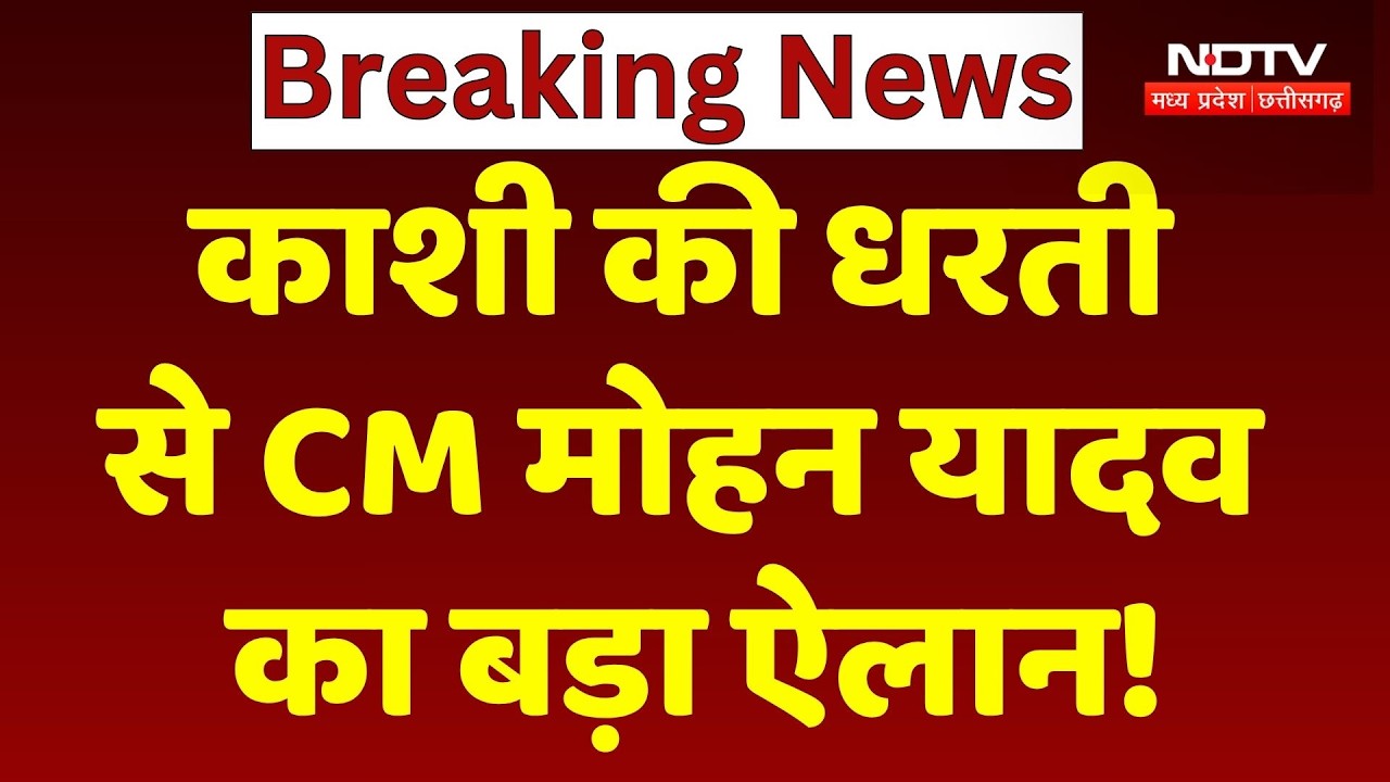 Kashi की धरती से CM Mohan Yadav का बड़ा ऐलान!  | MP | UP News | Yogi Adityanath |  Latest News