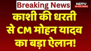Kashi की धरती से CM Mohan Yadav का बड़ा ऐलान!  | MP | UP News | Yogi Adityanath |  Latest News