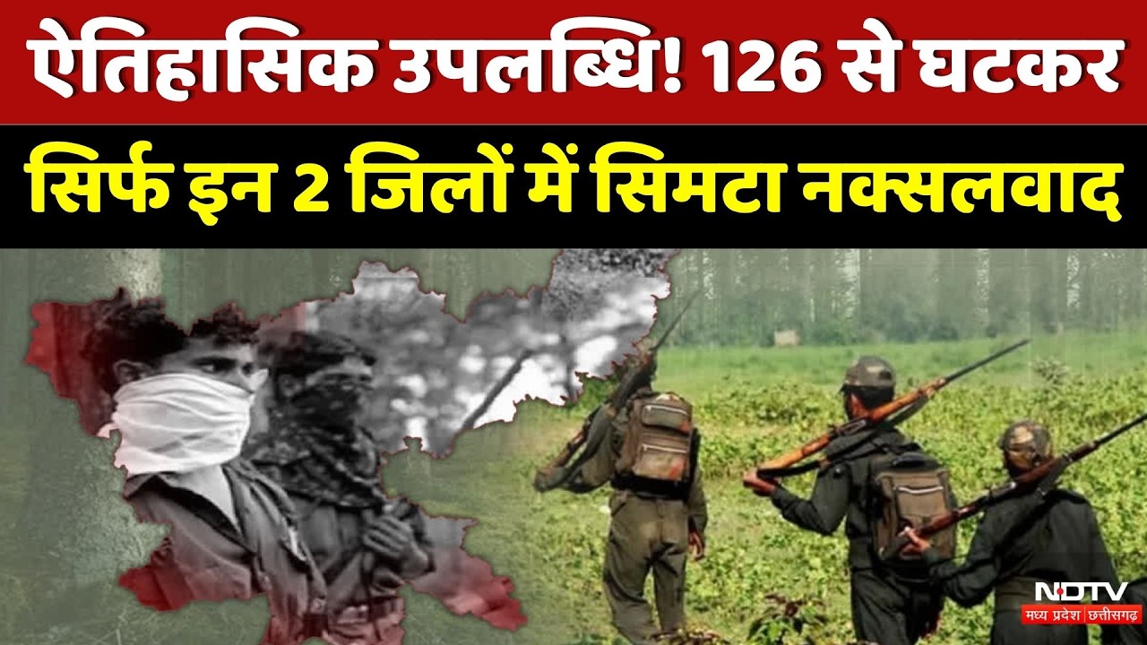 Naxal Free India: 'लाल आतंक' से लगभग मुक्त हुआ India | Top News |  Naxalism | Sukma | Bijapur