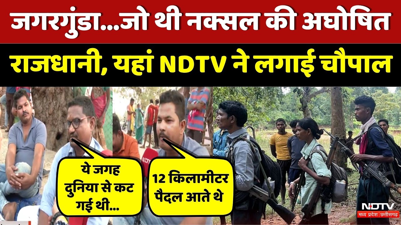 Bastar की 'अघोषित राजधानी' Jagargunda में कैसे खत्म हुआ Naxalites का साम्राज्य | Naxalism | Top News