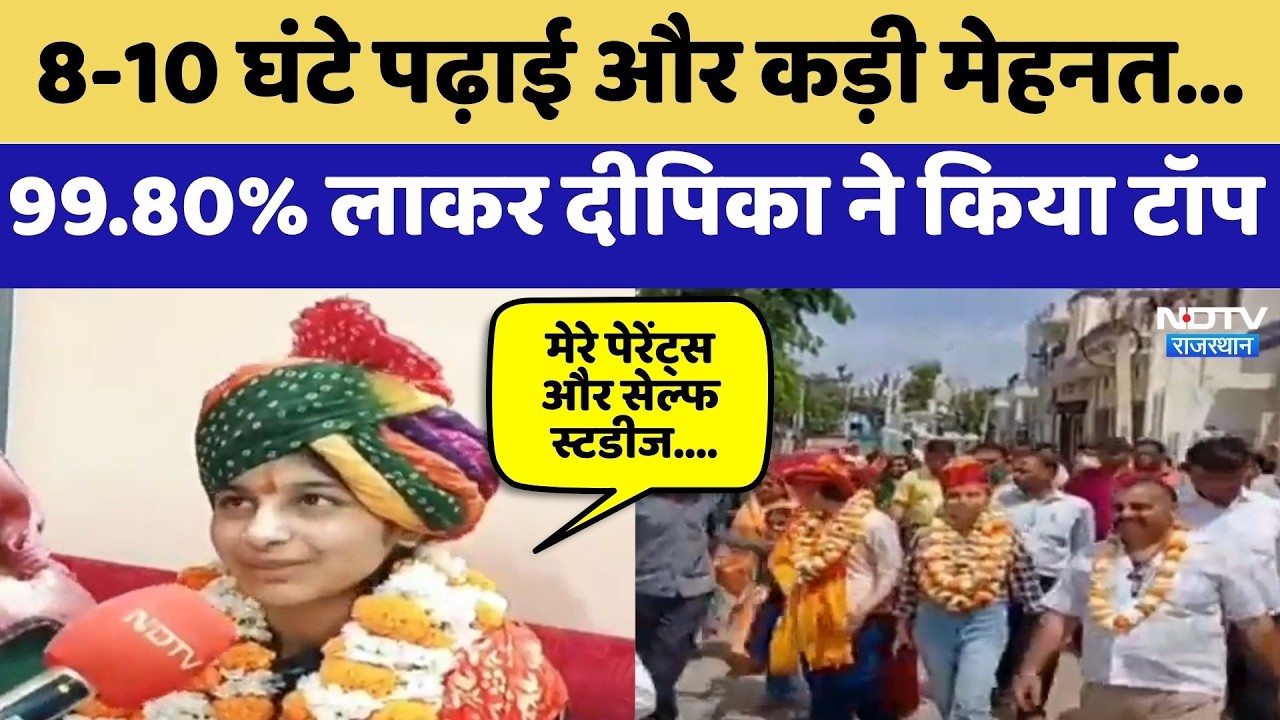 RBSE 12th Result: Didwana की Deepika के आए 499 नंबर, बताया सफलता का सबसे बड़ा राज। Top News