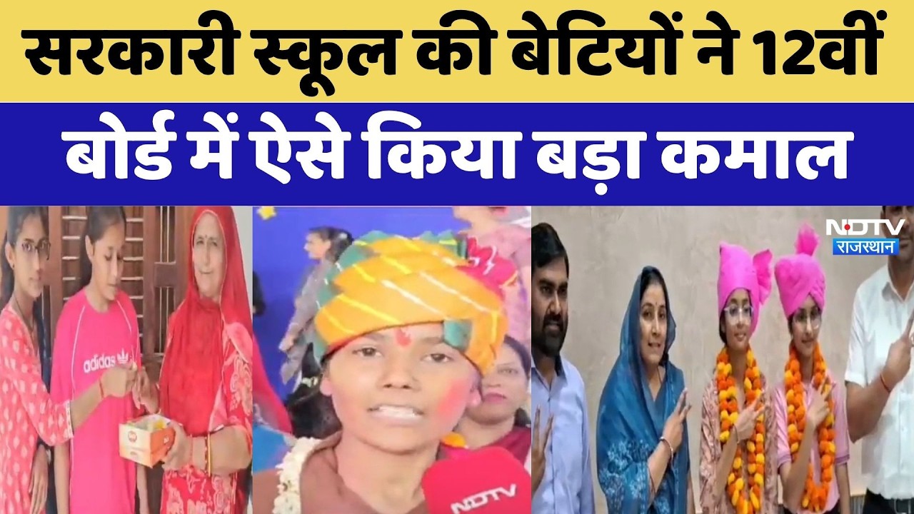 RBSE 12th Result 2026: Government School की बेटियों ने 12वीं बोर्ड में ऐसे किया बड़ा कमाल | Top News