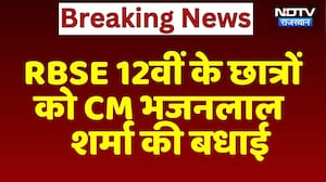 RBSE 12वीं के छात्रोंको CM Bhajanlal Sharma की बधाई | Top News | Breaking News