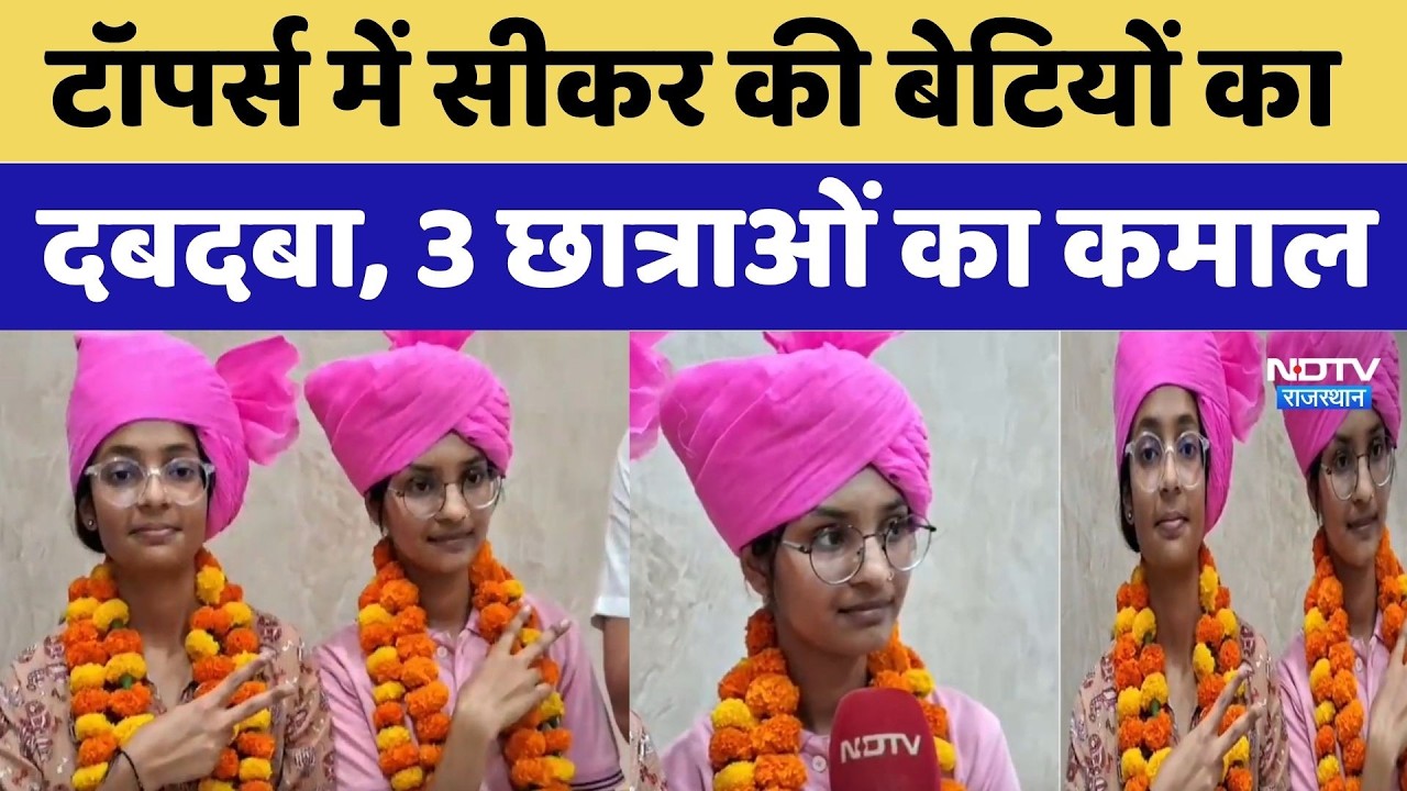 RBSE 12th Result 2026: टॉपर्स में Sikar की बेटियों का दबदबा, 3 छात्राओं का कमाल। Top News । Special