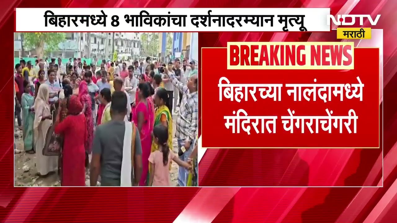 Bihar Nalanda Temple Stampede |चेंगराचेंगरीमुळे नालंदामध्ये मंदिरात 8 भाविकांचा दर्शनादरम्यान मृत्यू