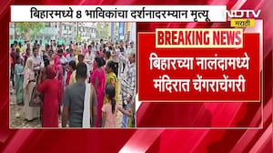 Bihar Nalanda Temple Stampede |चेंगराचेंगरीमुळे नालंदामध्ये मंदिरात 8 भाविकांचा दर्शनादरम्यान मृत्यू