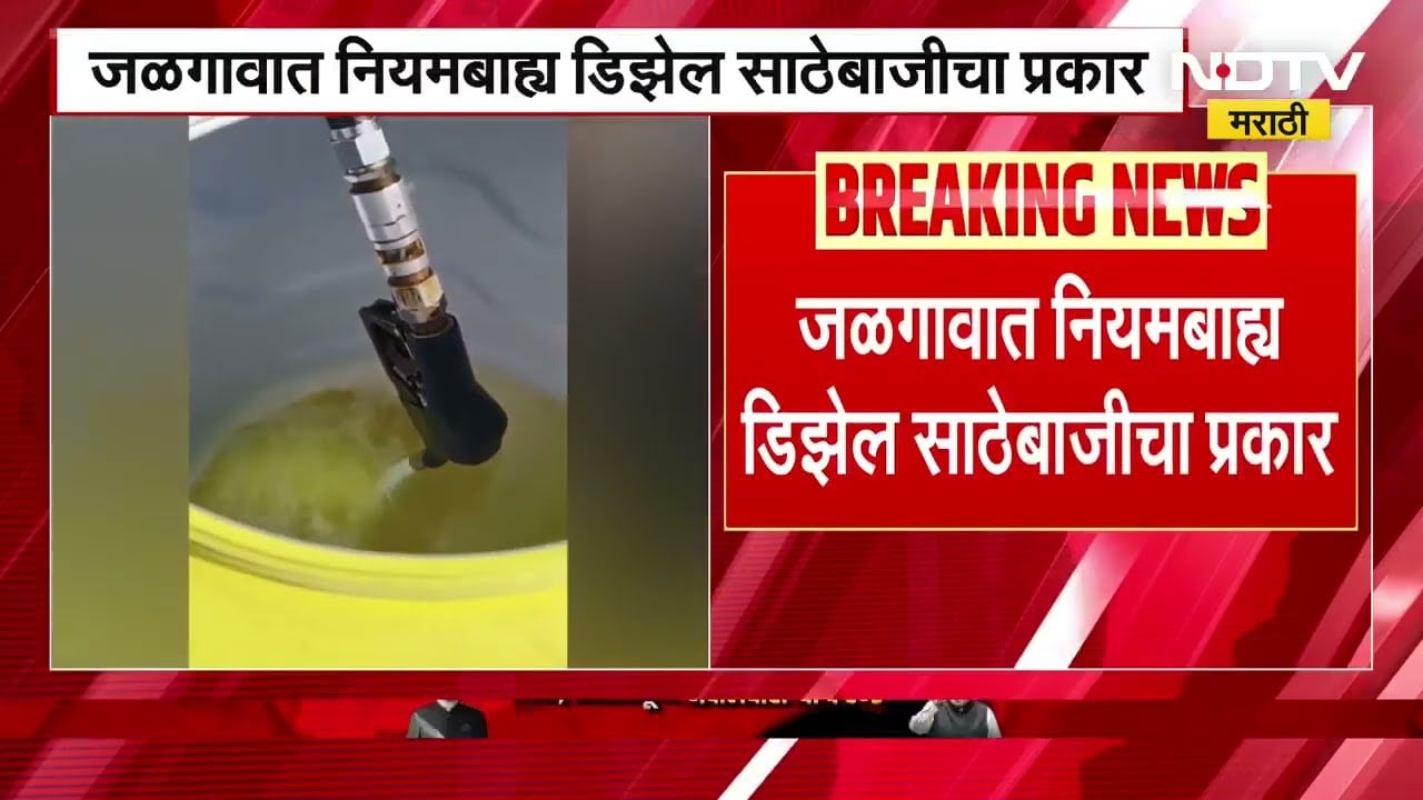 Jalgaon मध्ये नियमबाह्य डिझेल साठेबाजीचा प्रकार, चक्क 500 लिटर पाण्याच्या टाकीत डिझेल भरलं!