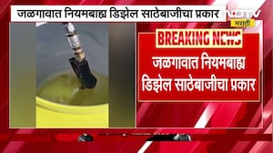 Jalgaon मध्ये नियमबाह्य डिझेल साठेबाजीचा प्रकार, चक्क 500 लिटर पाण्याच्या टाकीत डिझेल भरलं!