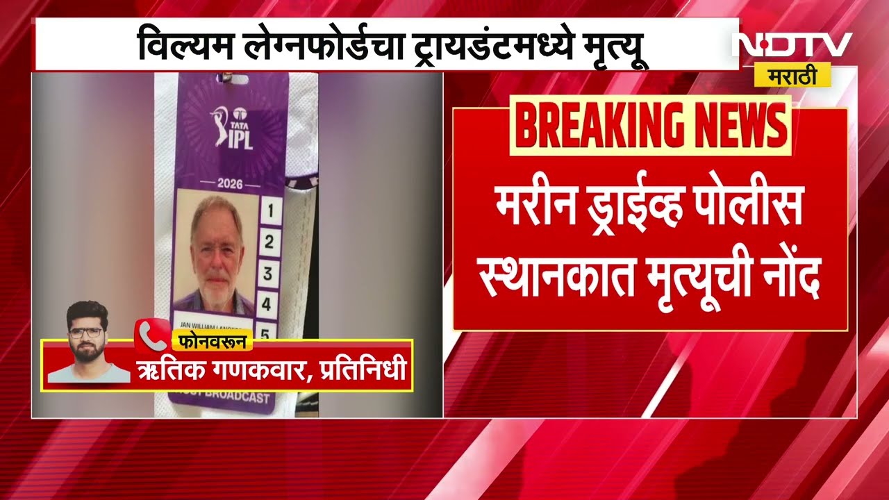 ब्रॉडकास्ट इंजिनीअर William Legnfordचा ट्रायडंटमध्ये मृत्यू, मरीन ड्राईव्ह पोलीसात मृत्यूची नोंद