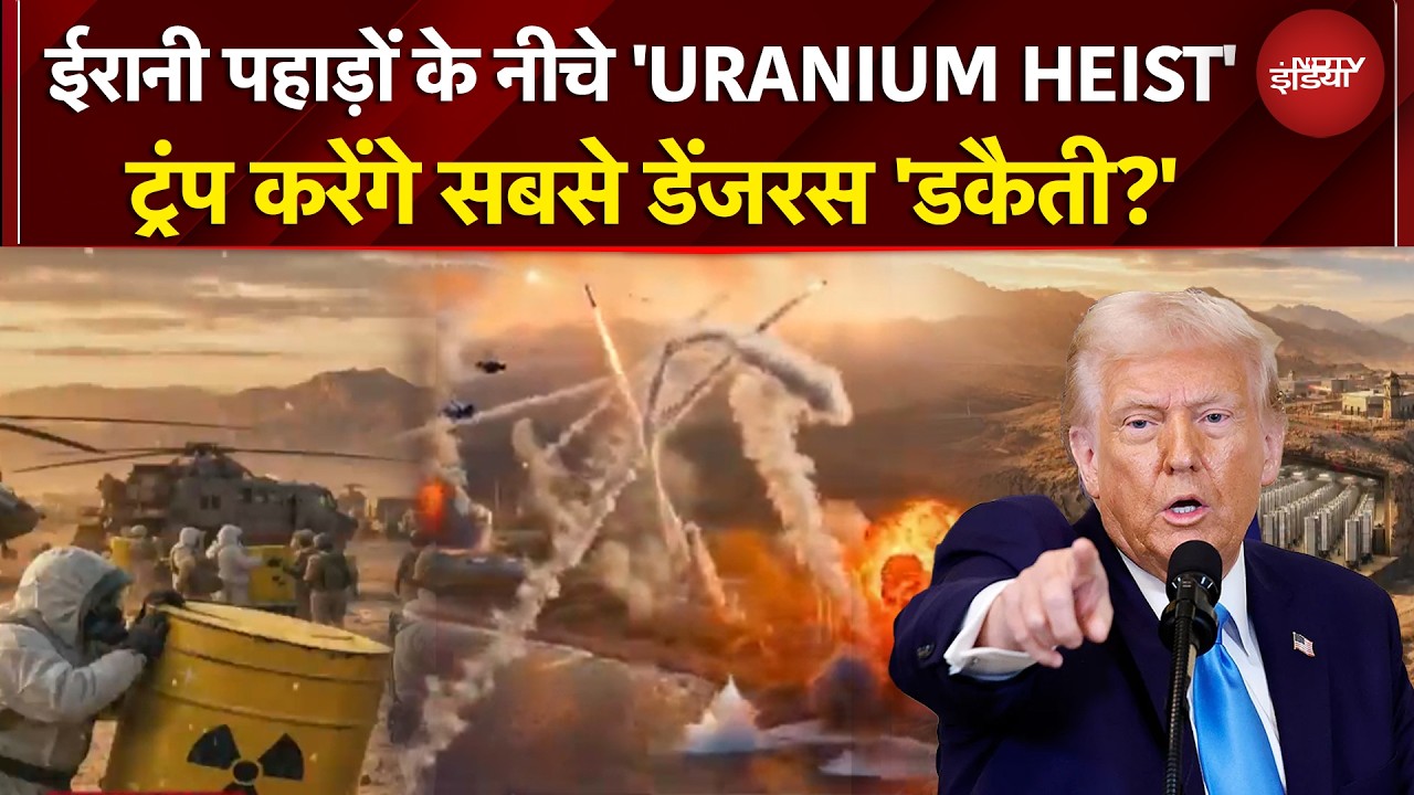 US Iran War | ईरान युद्ध में 'पहाड़' तोड़ेंगे ट्रंप! मिशन 440KG परमाणु एक्टिव है! | Sikta Deo