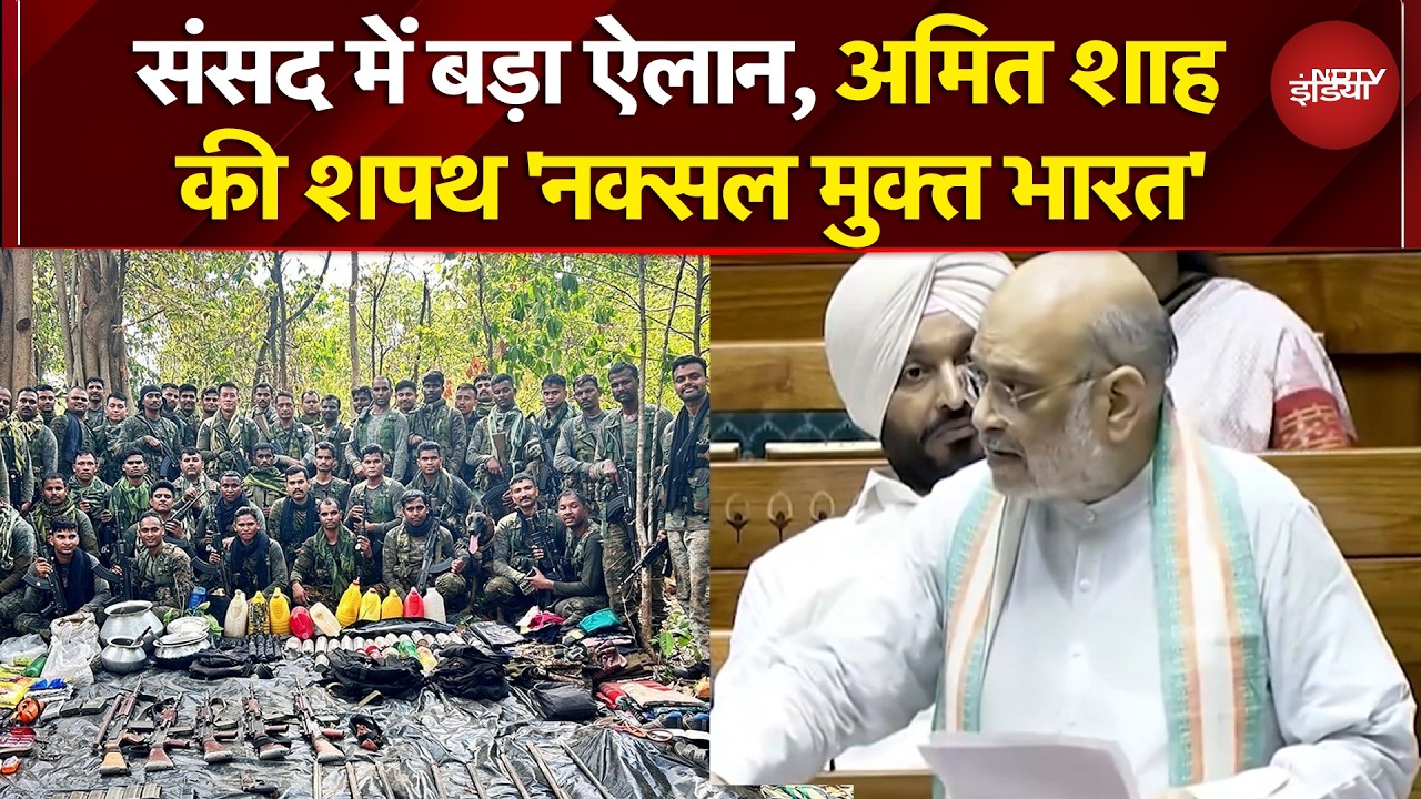 Amit Shah Lok Sabha Speech: संसद में बड़ा ऐलान, अमित शाह की शपथ 'नक्सल मुक्त भारत' | NDTV India