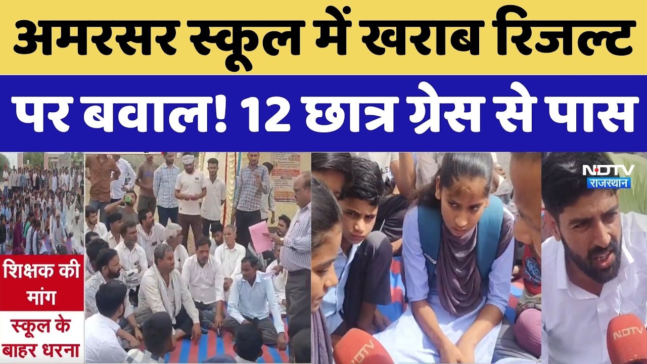 Churu Result Controversy: Amarsar स्कूल में खराब रिजल्ट पर बवाल! 12 छात्र ग्रेस से पास