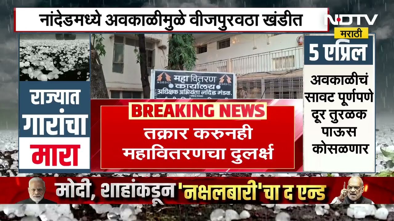 Unseasonal Rain in Nanded | अवकाळीमुळे वीजपुरवठा खंडीत, तक्रार करुनही महावितरणचं दुर्लक्ष