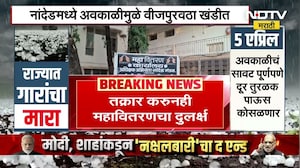 Unseasonal Rain in Nanded | अवकाळीमुळे वीजपुरवठा खंडीत, तक्रार करुनही महावितरणचं दुर्लक्ष