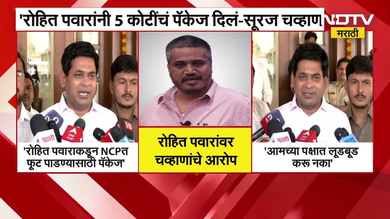 'NCP त फूट पाडण्यासाठी Rohit Pawar यांनी 5 कोटींचं पॅकेज दिलं'; Suraj Chavan यांचे गंभीर आरोप