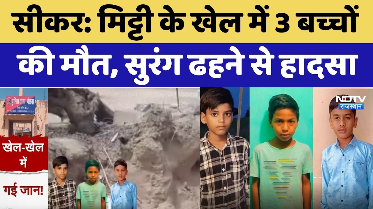 Sikar Child Deaths: मिट्टी के खेल में 3 बच्चों की मौत, सुरंग ढहने से हादसा। Top News। Breaking। NDTV
