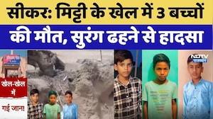 Sikar Child Deaths: मिट्टी के खेल में 3 बच्चों की मौत, सुरंग ढहने से हादसा। Top News। Breaking। NDTV