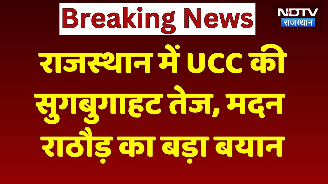 Rajasthan में UCC को लेकर हलचल तेज, BJP State President Madan Rathod का बड़ा बयान!। Top News । NDTV