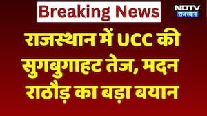 Rajasthan में UCC को लेकर हलचल तेज, BJP State President Madan Rathod का बड़ा बयान!। Top News । NDTV