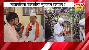 Pune| माऊलींच्या पालखीचा मुक्काम हलणार? 13 एप्रिलला होणार मुक्कामाचा अंतिम निर्णय